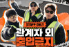 Nonton dan Download Episode 2 Variety Show Korea Authorized Personnel Only Alias Staff Only 2023 Bongkar Rahasia Penjara Nambu Seoul yang Mengerikan