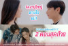 Nih! SPOILER Thai Drama The Three GentleBros Episode 17, Tayang Hari Ini Senin, 5 Desember 2022 d Viu: Kekecewaan Arty Pada View