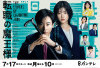 Kebangkitan atas Ketakutan! SPOILER Drama Jepang Tenshoku no Mao-sama (2023) Tayang Fuji TV